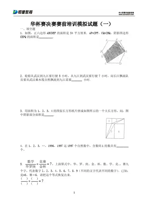 2012华杯小学试题复赛模拟题十套修改版111