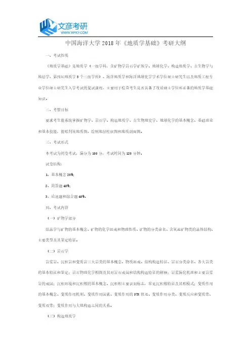 中国海洋大学2018年《地质学基础》考研大纲_中国海洋大学考研网