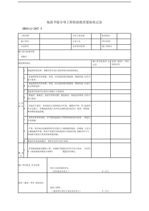 地面节能分项工程检验批质量验收记录