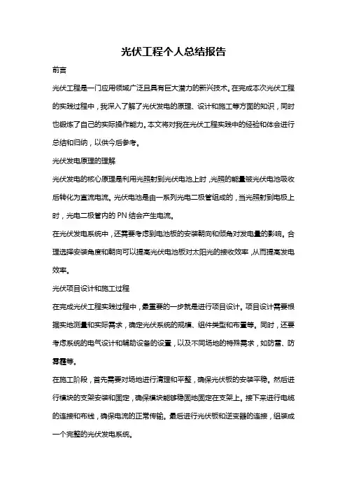 光伏工程个人总结报告