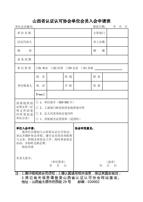 山西认证认可协会单位会员入会申请表