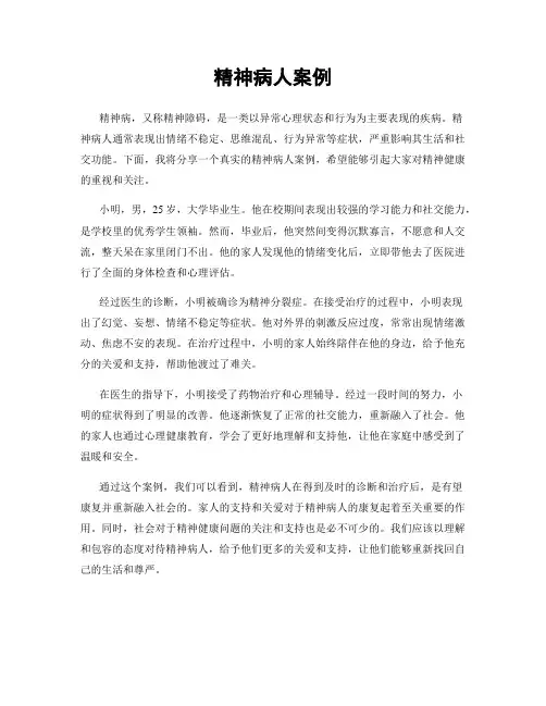 精神病人案例