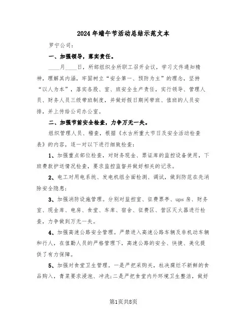 2024年端午节活动总结示范文本(5篇)