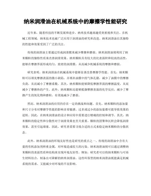 纳米润滑油在机械系统中的摩擦学性能研究