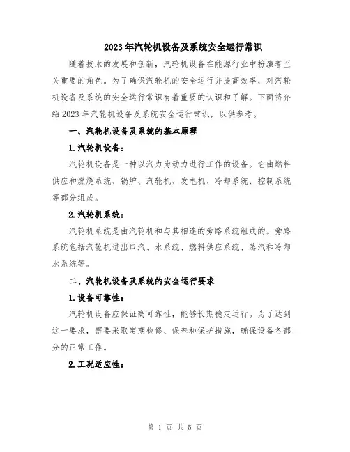 2023年汽轮机设备及系统安全运行常识