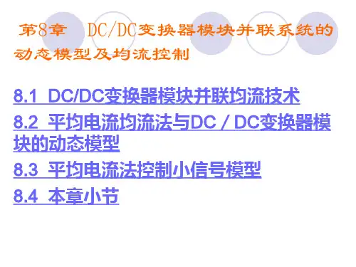 电力电子系统建模及控制  第8章  DCDC变换器模块并联系统的动态模型及均流控制