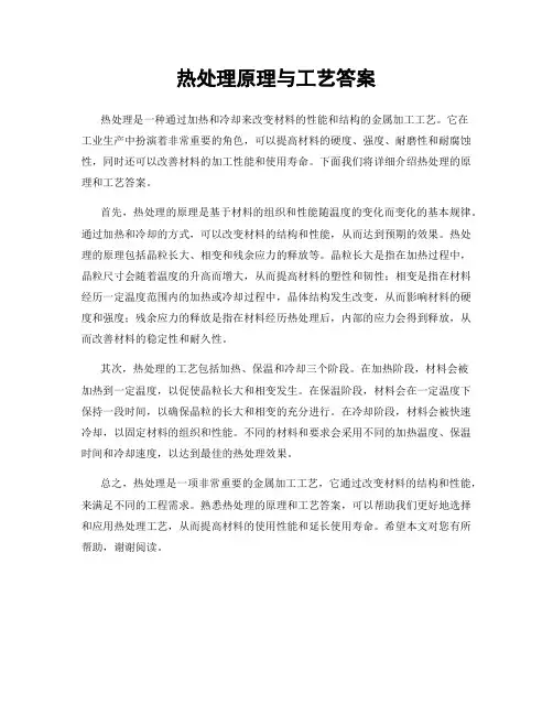 热处理原理与工艺答案