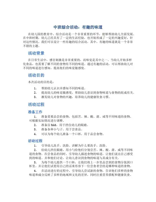 中班综合活动：有趣的味道