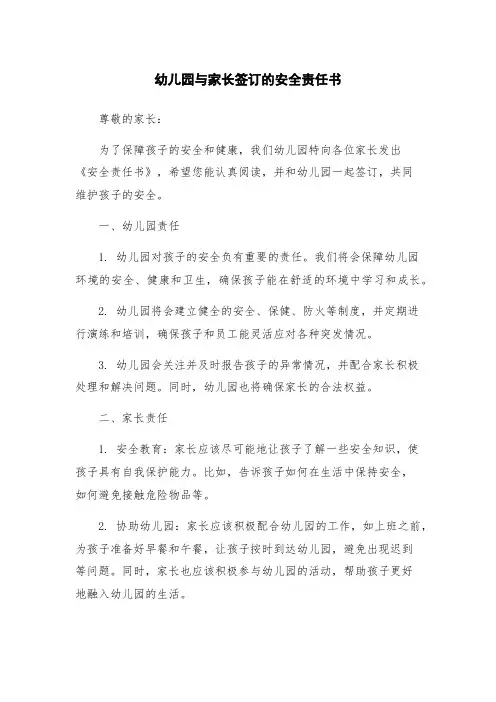 幼儿园与家长签订的安全责任书
