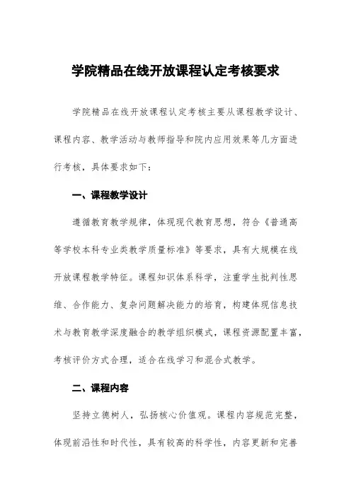 学院精品在线开放课程认定考核要求