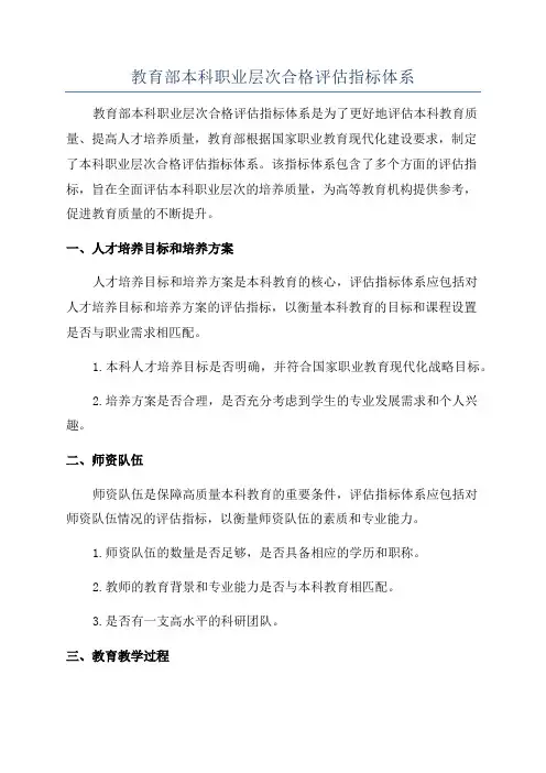 教育部本科职业层次合格评估指标体系