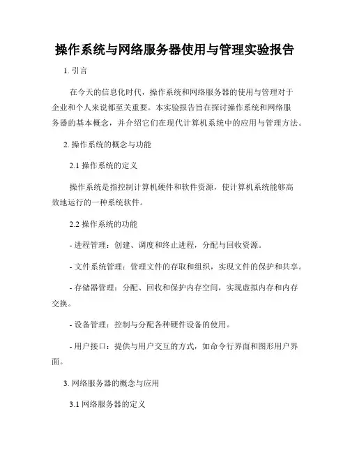 操作系统与网络服务器使用与管理实验报告