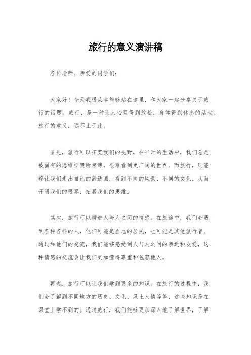 旅行的意义演讲稿