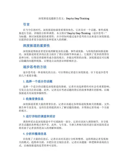 深度报道选题报告范文