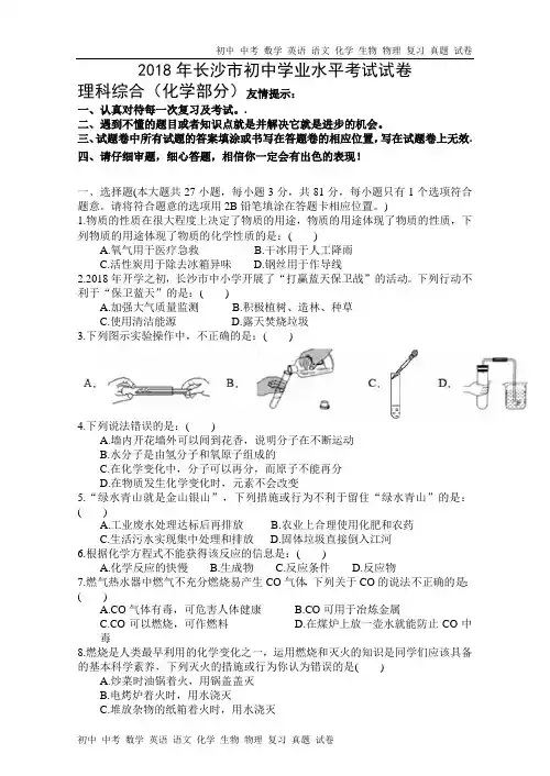 湖南省长沙市2018年中考理综(化学部分)试题(word版,含答案)