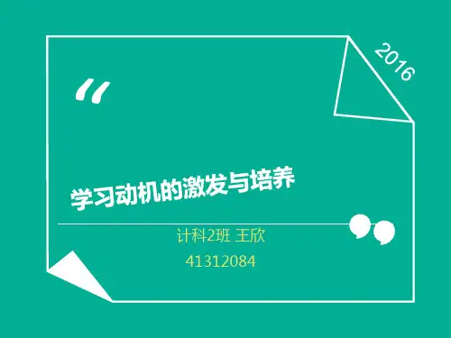 学习动机的激发与培养..