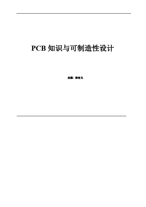 PCB知识与可制造性设计