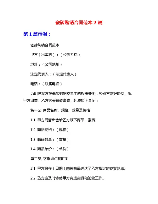瓷砖购销合同范本7篇