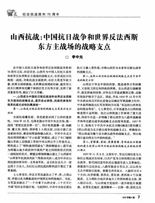 山西抗战：中国抗日战争和世界反法西斯东方主战场的战略支点