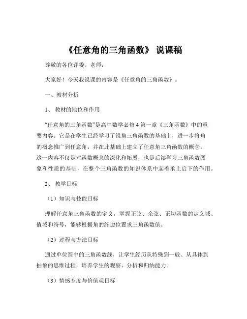 《任意角的三角函数》 说课稿
