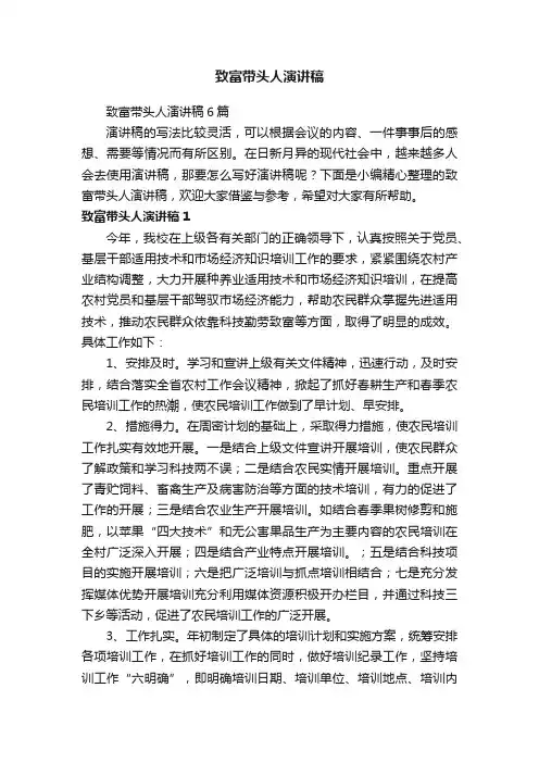 致富带头人演讲稿6篇