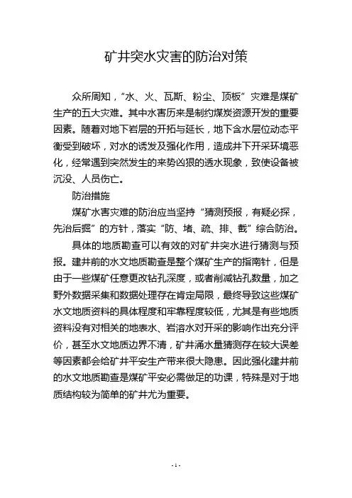 矿井突水灾害的防治对策