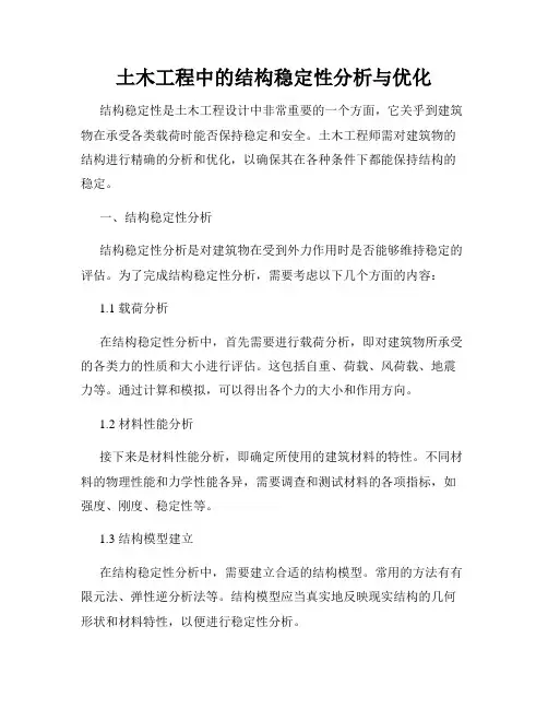 土木工程中的结构稳定性分析与优化