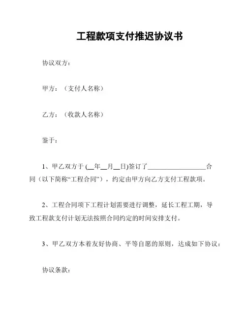 工程款项支付推迟协议书