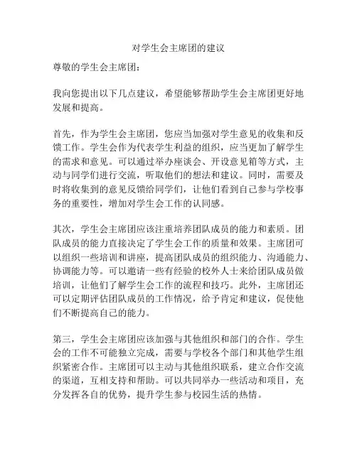 对学生会主席团的建议