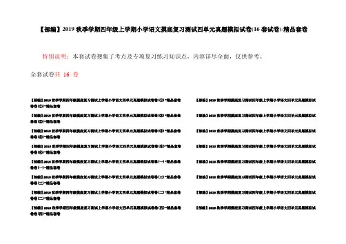 【部编】2019秋季学期四年级上学期小学语文摸底复习测试四单元真题模拟试卷(16套试卷)-精品套卷