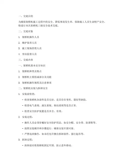 架桥机三级安全技术交底模板