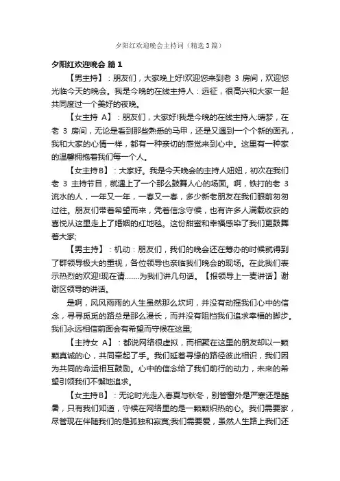 夕阳红欢迎晚会主持词（精选3篇）