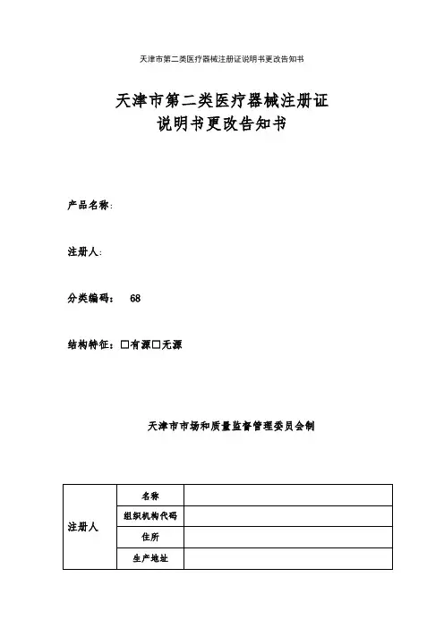 天津市第二类医疗器械注册证说明书更改告知书