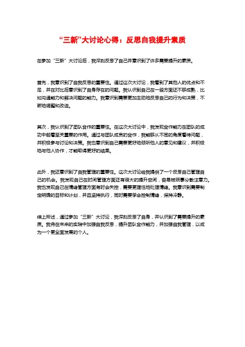 “三新”大讨论心得：反思自我提升素质