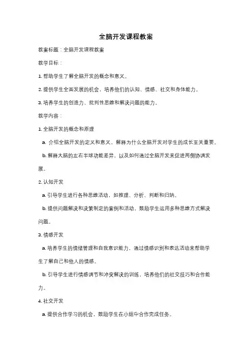全脑开发课程教案