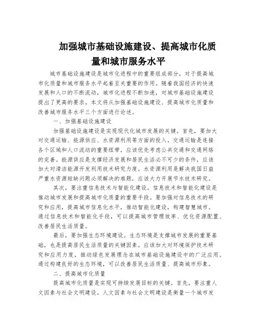 加强城市基础设施建设、提高城市化质量和城市服务水平