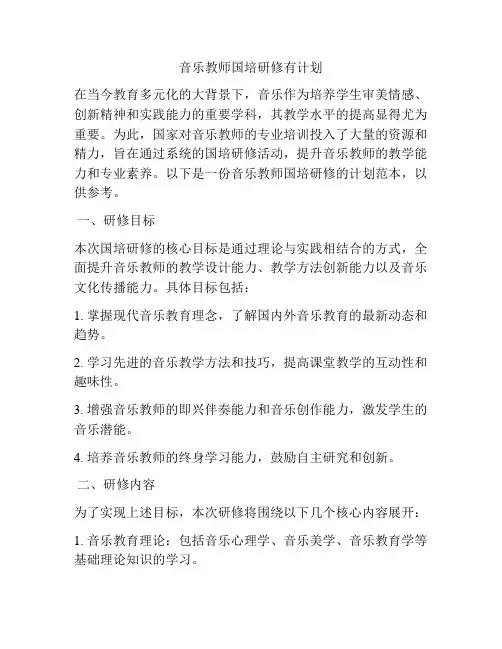 音乐教师国培研修有计划