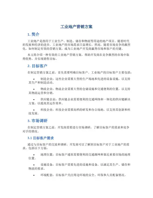 工业地产营销方案