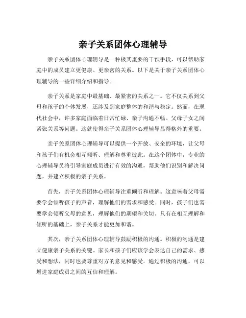 亲子关系团体心理辅导