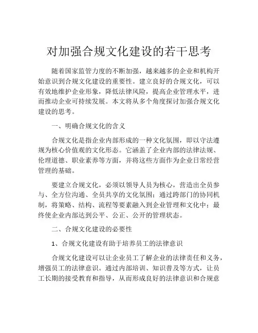 对加强合规文化建设的若干思考