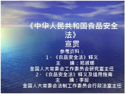 《中华人民共和国食品安全法》宣贯课件含条文释义