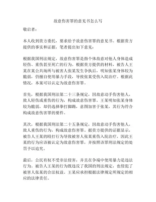 故意伤害罪的意见书怎么写