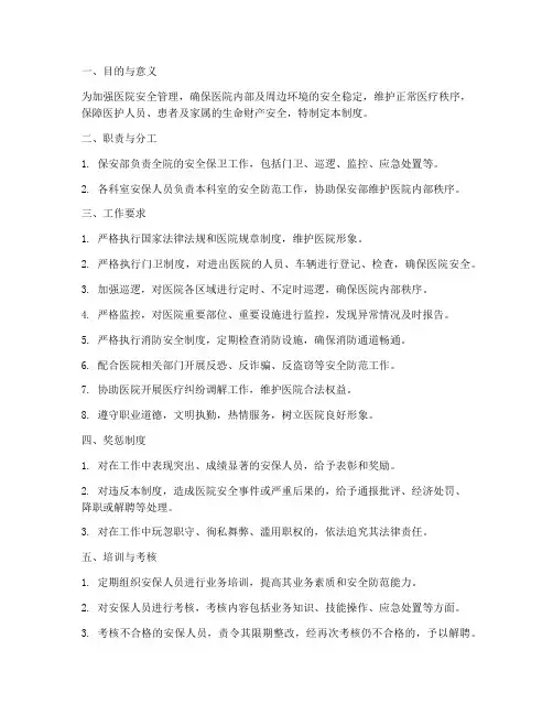 医院安保人员管理制度