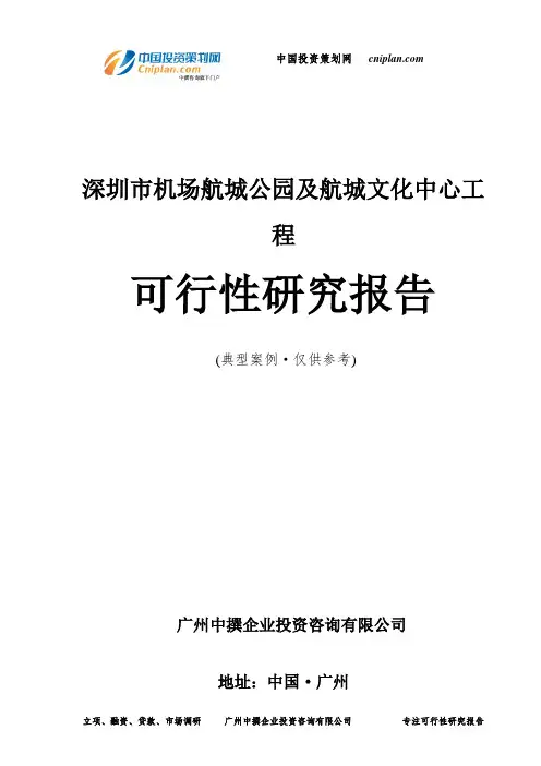 深圳市机场航城公园及航城文化中心工程可行性研究报告-广州中撰咨询