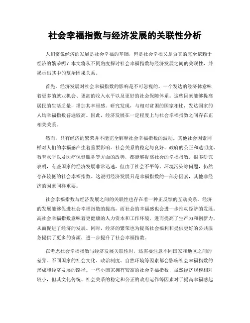 社会幸福指数与经济发展的关联性分析
