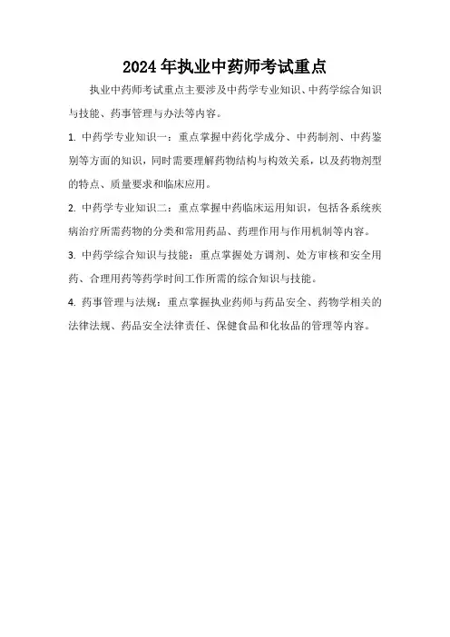 2024年执业中药师考试重点