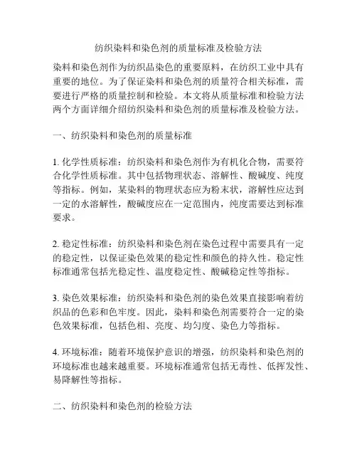 纺织染料和染色剂的质量标准及检验方法
