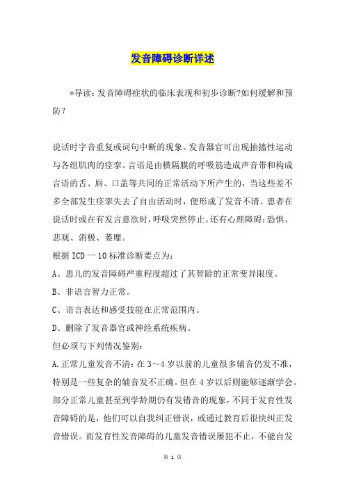 发音障碍诊断详述