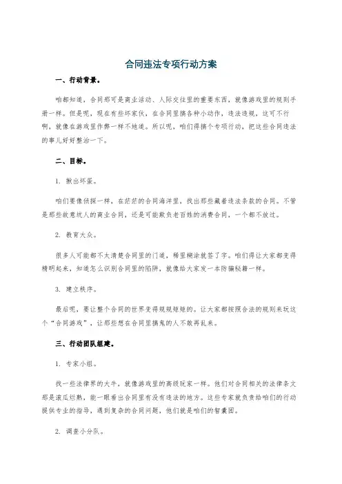 合同违法专项行动方案