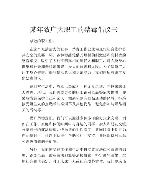 某年致广大职工的禁毒倡议书